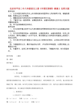 北京市平谷二中八年级语文上册《中国石拱桥》教案2 北师大版