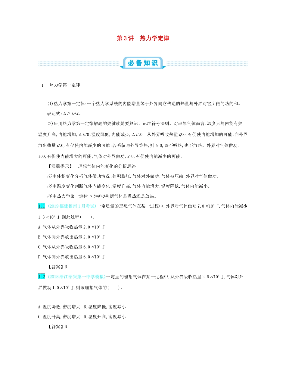 高考物理总复习 第十六单元 选修3-3模块 第3讲 热力学定律教师用书（含解析）-人教版高三选修3-3物理教案_第1页