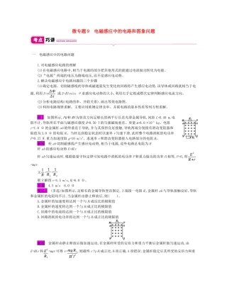 高考物理总复习 第十单元 电磁感应 微专题9 电磁感应中的电路和图象问题教师用书（含解析）新人教版-新人教版高三全册物理教案
