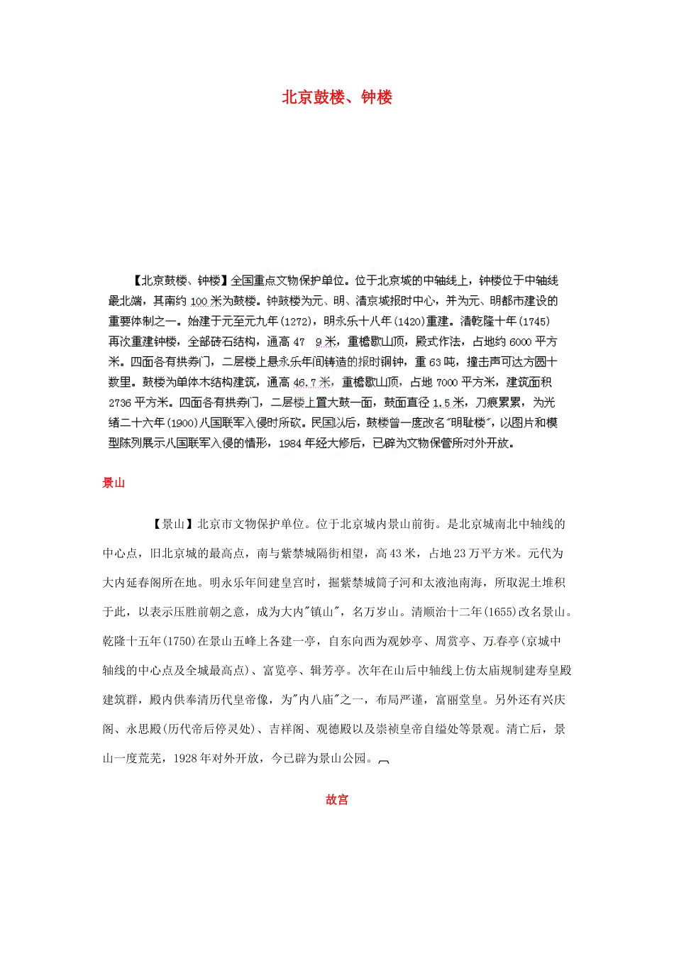 北京市平谷二中八年级语文上册《北京城的中轴线》教案 北师大版_第1页