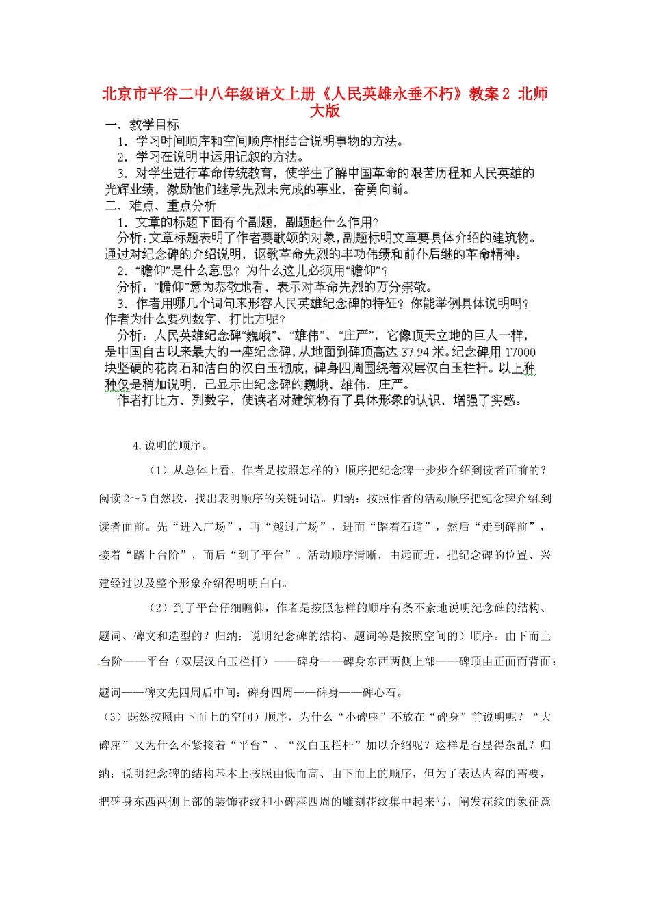 北京市平谷二中八年级语文上册《人民英雄永垂不朽》教案2 北师大版_第1页