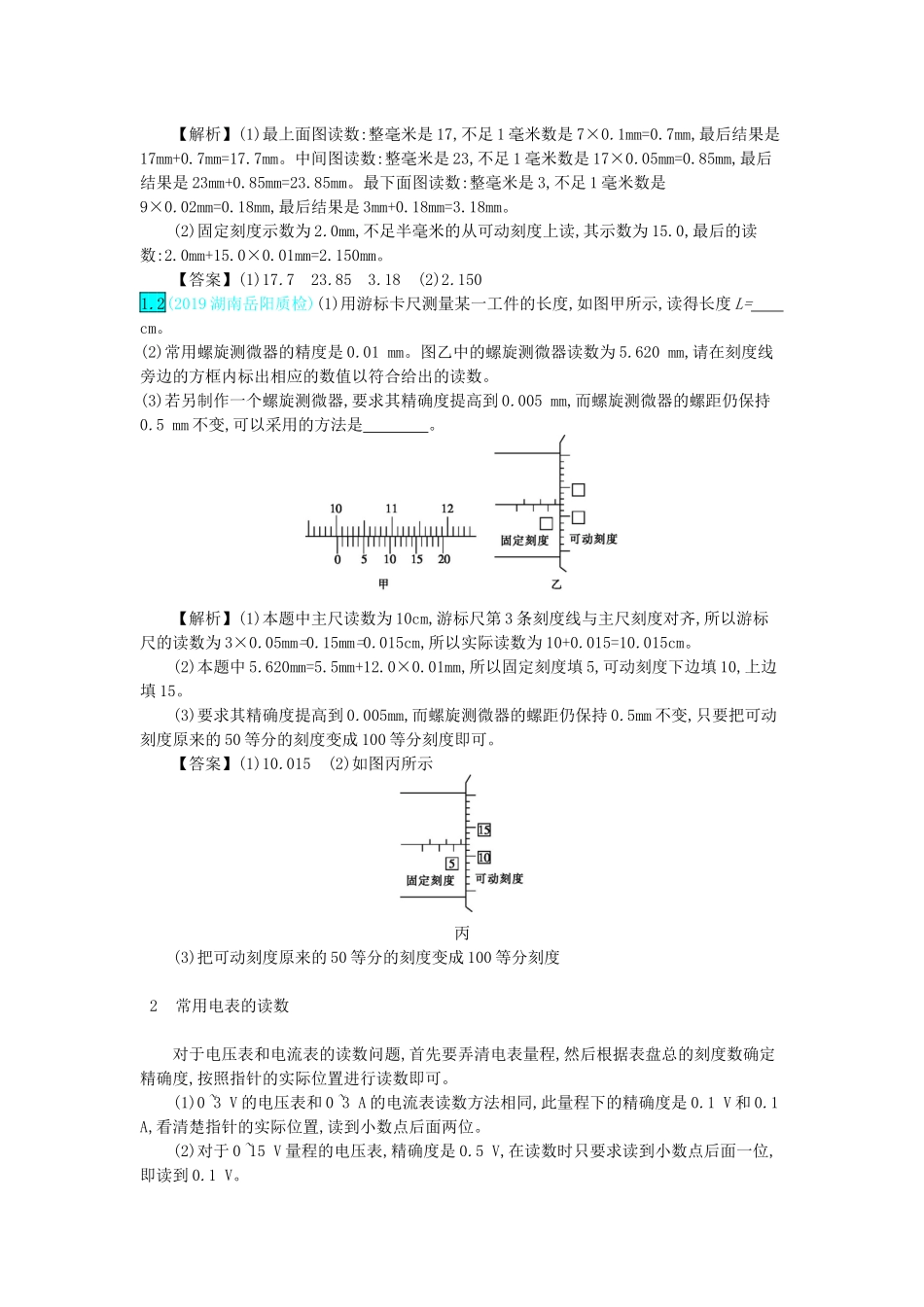 高考物理总复习 第十单元 恒定电流 第2讲 电学仪器的使用及基本电路的选择教师用书（含解析）-人教版高三全册物理教案_第2页