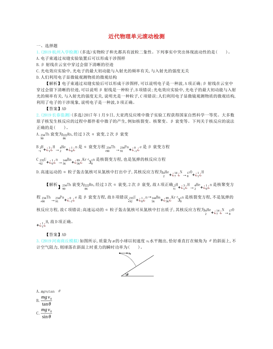 高考物理总复习 第十五单元 近代物理单元滚动检测教师用书（含解析）-人教版高三全册物理教案_第1页