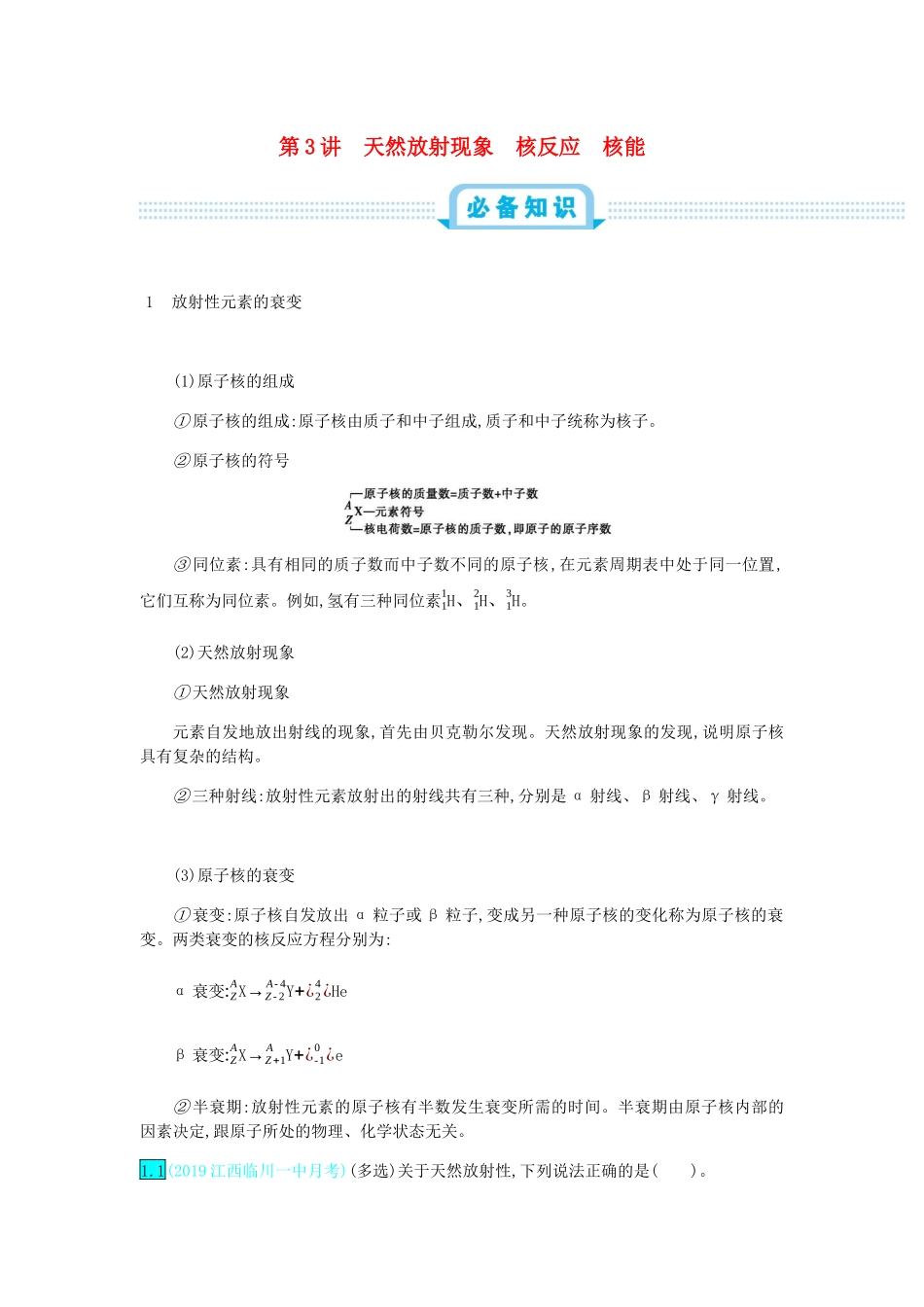 高考物理总复习 第十五单元 近代物理 第3讲 天然放射现象 核反应 核能教师用书（含解析）-人教版高三全册物理教案_第1页