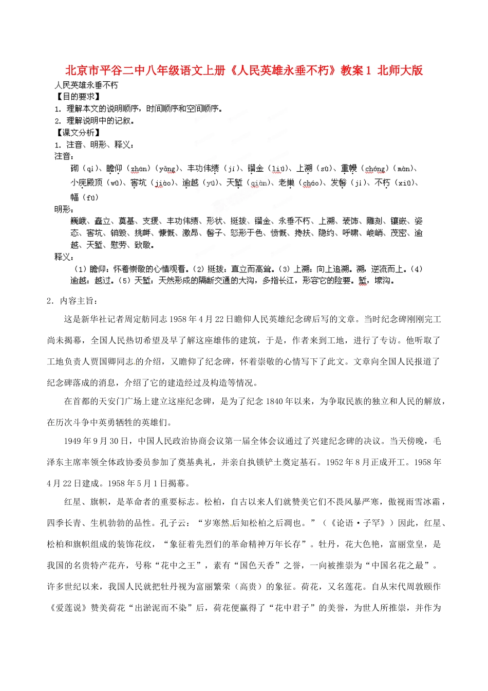 北京市平谷二中八年级语文上册《人民英雄永垂不朽》教案1 北师大版_第1页