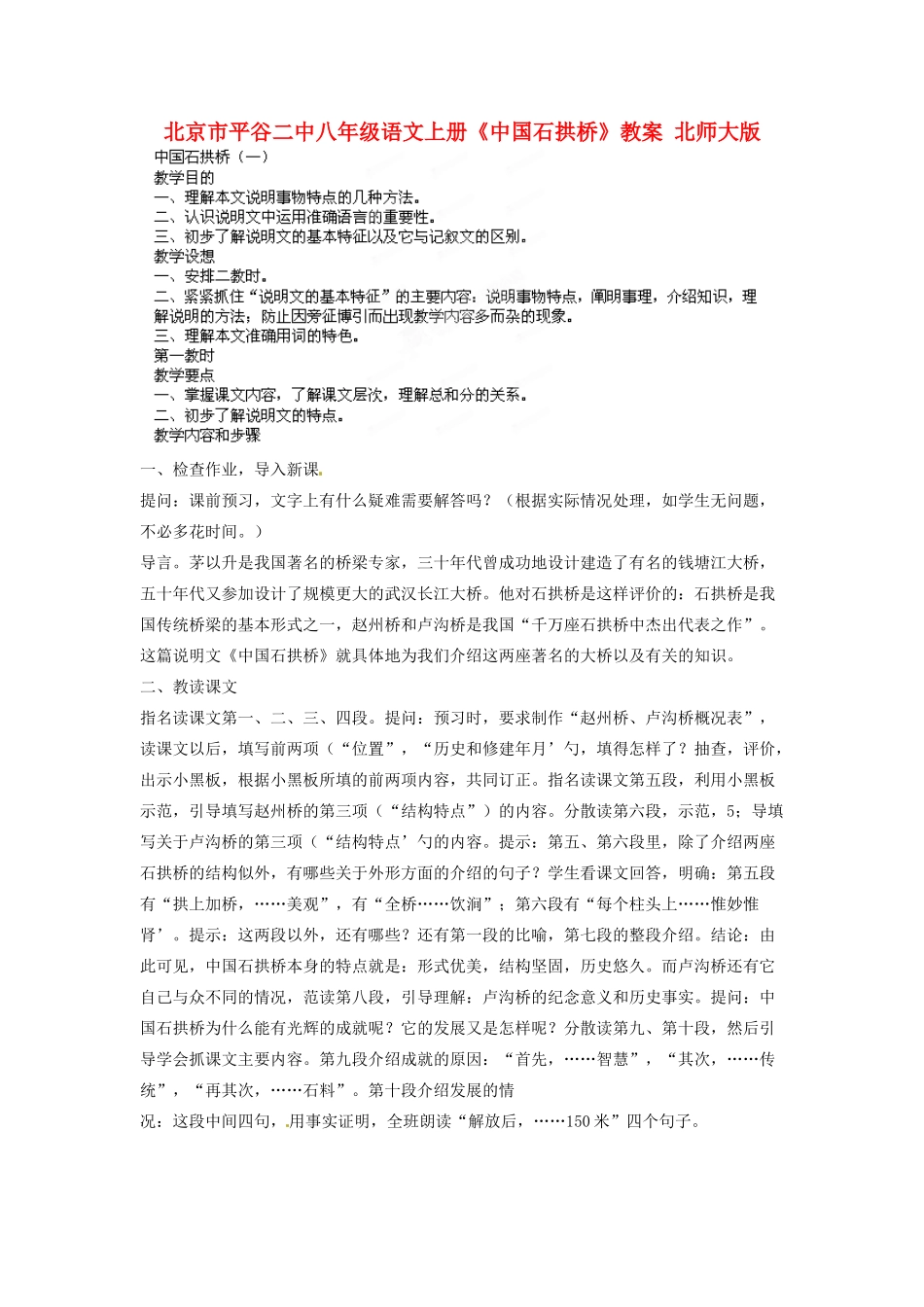 北京市平谷二中八年级语文上册《中国石拱桥》教案 北师大版_第1页