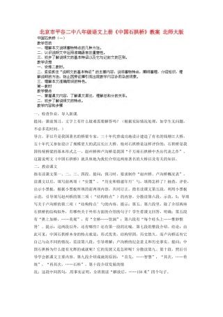 北京市平谷二中八年级语文上册《中国石拱桥》教案 北师大版
