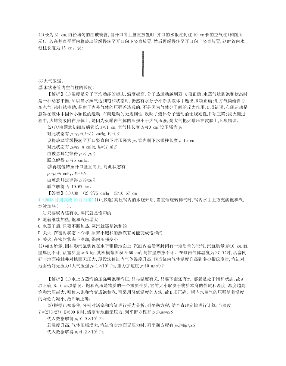 高考物理总复习 第十六单元 选修3-3模块 单元检测教师用书（含解析）-人教版高三选修3-3物理教案_第3页