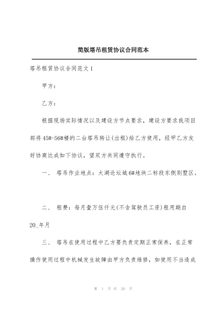 简版塔吊租赁协议合同范本