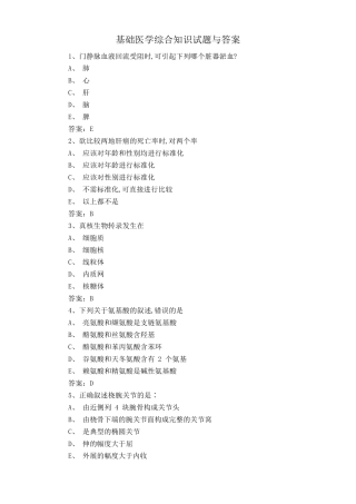 基础医学综合知识试题与答案 