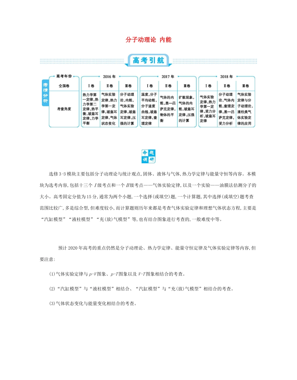 高考物理总复习 第十六单元 选修3-3模块 第1讲 分子动理论 内能教师用书（含解析）-人教版高三选修3-3物理教案_第1页