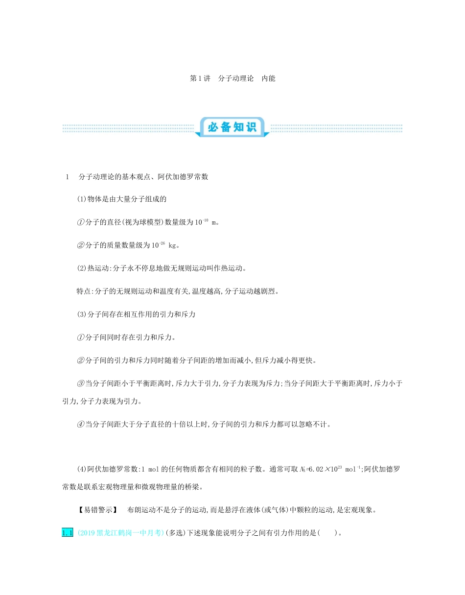 高考物理总复习 第十六单元 选修3-3模块 第1讲 分子动理论 内能教师用书（含解析）-人教版高三选修3-3物理教案_第2页