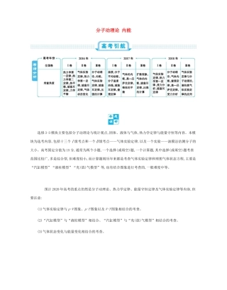 高考物理总复习 第十六单元 选修3-3模块 第1讲 分子动理论 内能教师用书（含解析）-人教版高三选修3-3物理教案