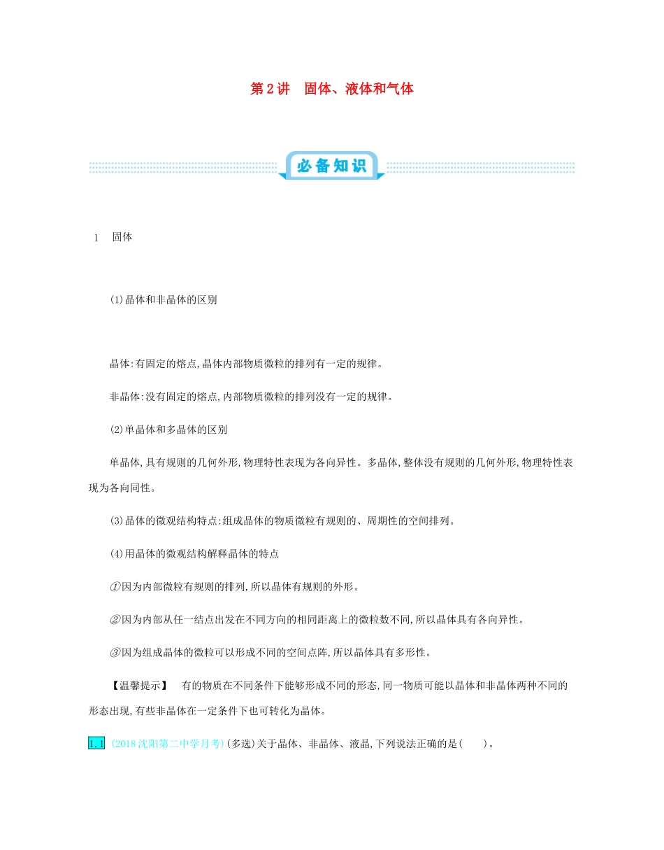 高考物理总复习 第十六单元 选修3-3模块 第2讲 固体、液体和气体教师用书（含解析）-人教版高三选修3-3物理教案_第1页