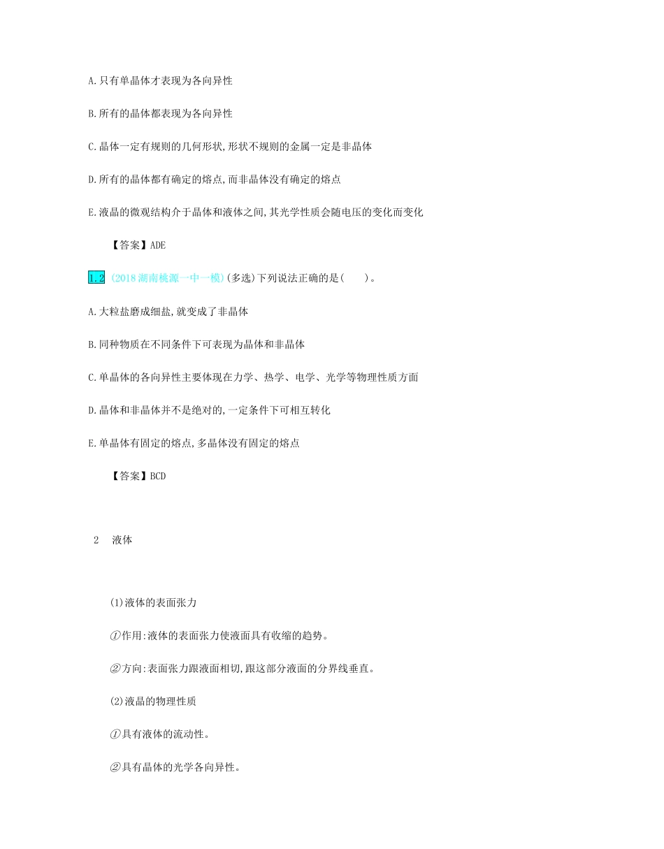 高考物理总复习 第十六单元 选修3-3模块 第2讲 固体、液体和气体教师用书（含解析）-人教版高三选修3-3物理教案_第2页