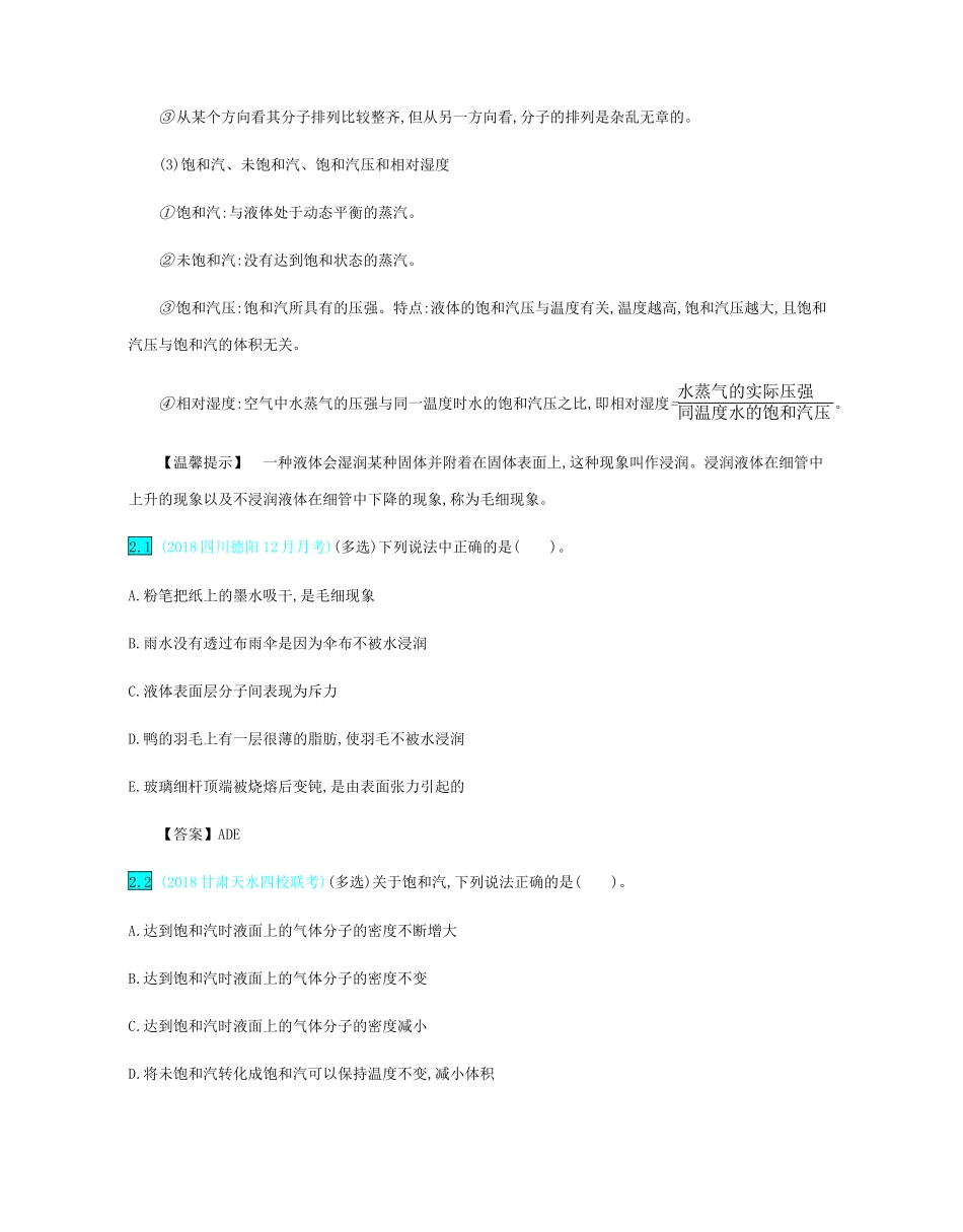 高考物理总复习 第十六单元 选修3-3模块 第2讲 固体、液体和气体教师用书（含解析）-人教版高三选修3-3物理教案_第3页