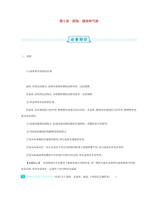 高考物理总复习 第十六单元 选修3-3模块 第2讲 固体、液体和气体教师用书（含解析）-人教版高三选修3-3物理教案