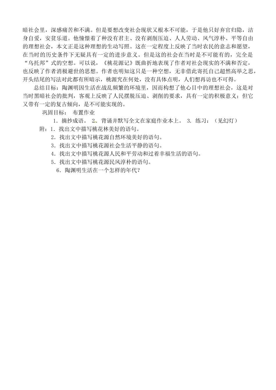 北京市平谷二中八年级语文上册 桃花源记教案（2） 北师大版_第3页
