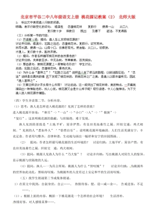 北京市平谷二中八年级语文上册 桃花源记教案（2） 北师大版