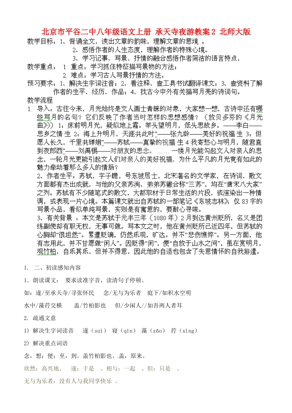 北京市平谷二中八年级语文上册 承天寺夜游教案2 北师大版_第1页