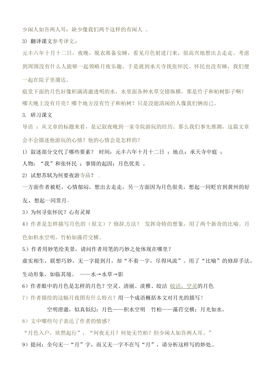 北京市平谷二中八年级语文上册 承天寺夜游教案2 北师大版_第2页