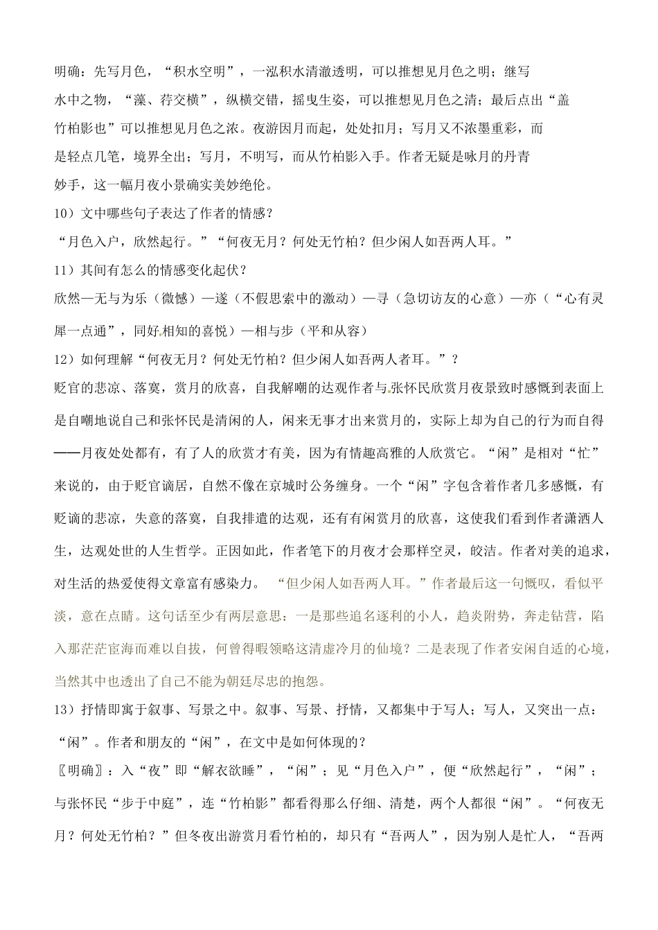 北京市平谷二中八年级语文上册 承天寺夜游教案2 北师大版_第3页