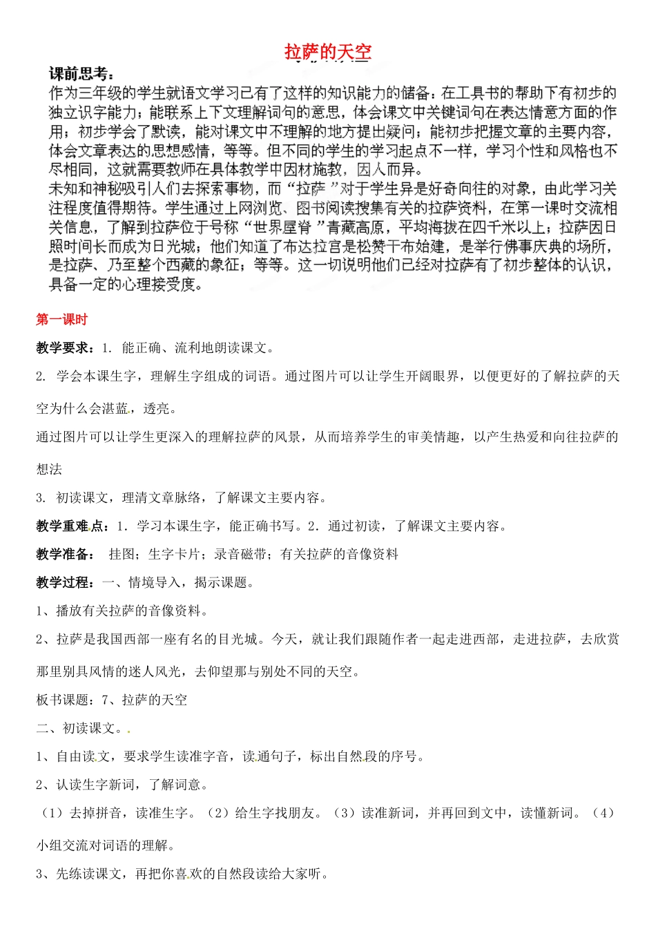 北京市平谷二中八年级语文上册 拉萨的天空教案 北师大版_第1页