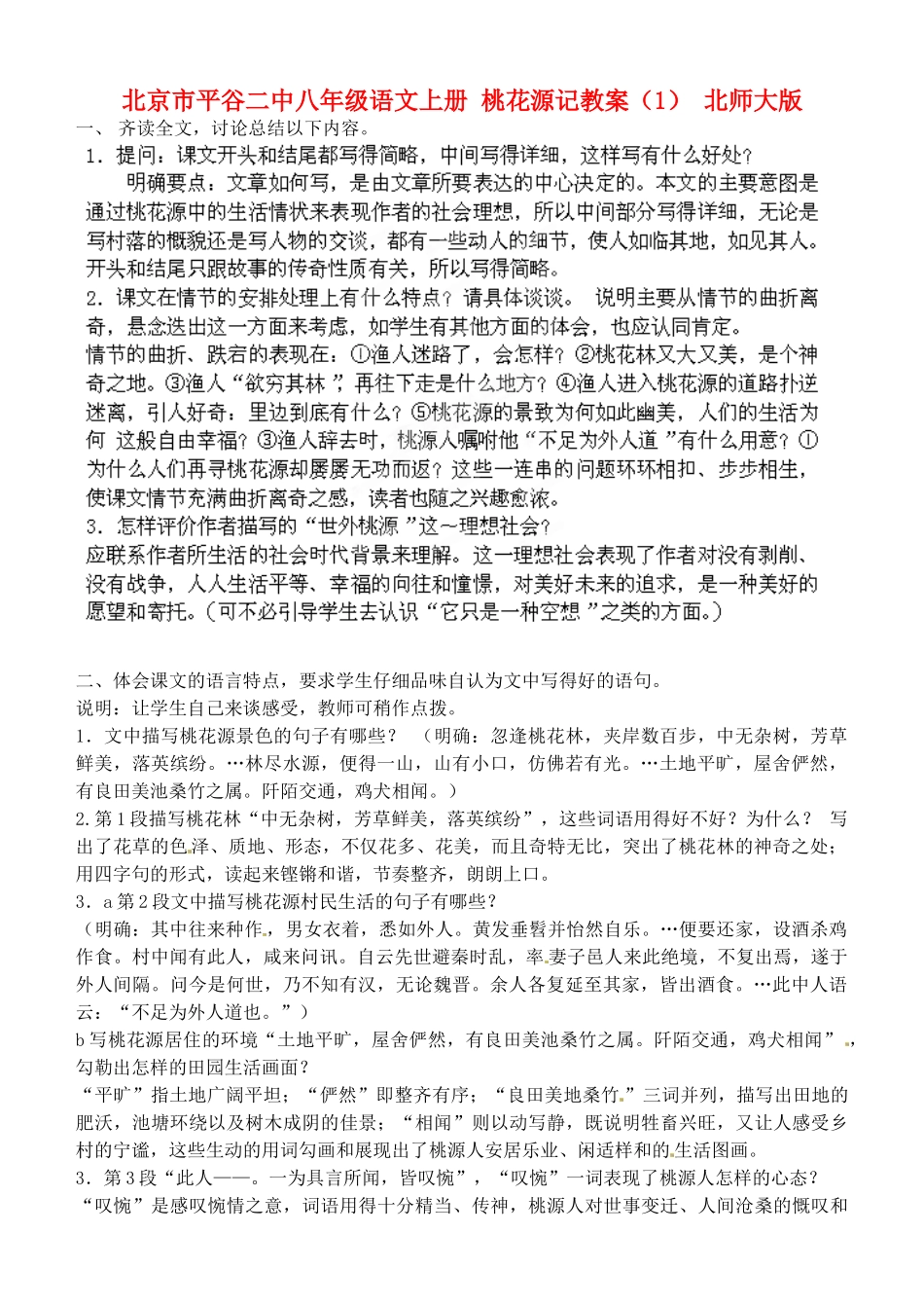 北京市平谷二中八年级语文上册 桃花源记教案（1） 北师大版_第1页