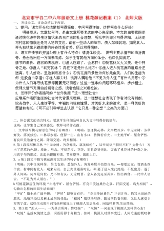 北京市平谷二中八年级语文上册 桃花源记教案（1） 北师大版