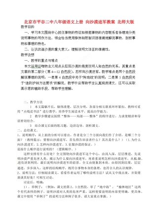 北京市平谷二中八年级语文上册 向沙漠进军教案 北师大版