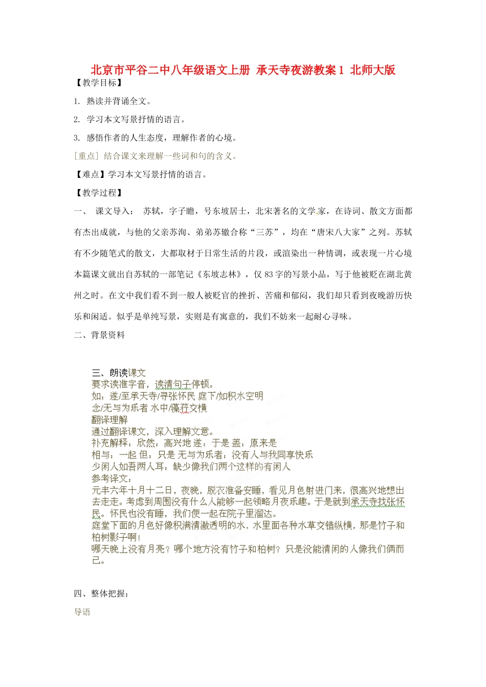 北京市平谷二中八年级语文上册 承天寺夜游教案1 北师大版_第1页