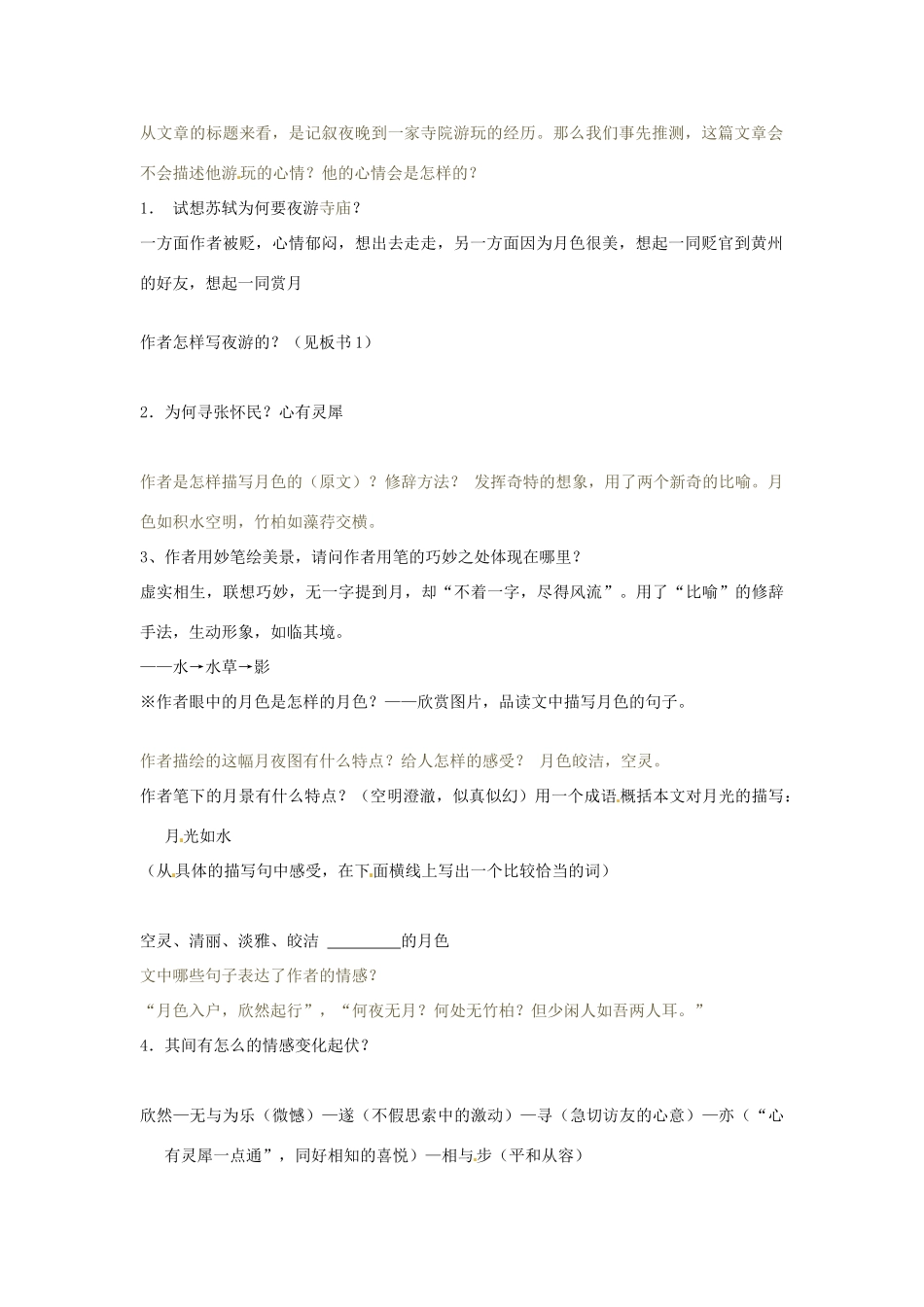 北京市平谷二中八年级语文上册 承天寺夜游教案1 北师大版_第2页