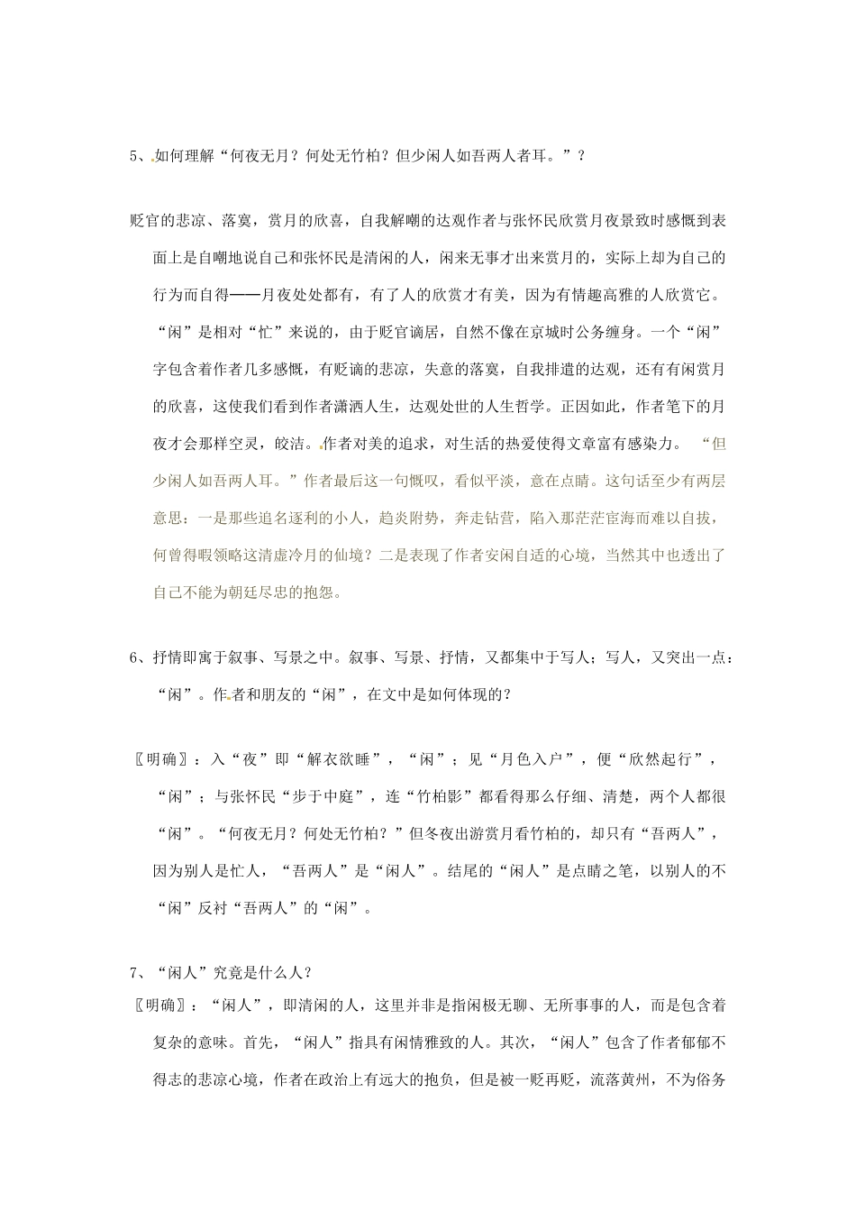 北京市平谷二中八年级语文上册 承天寺夜游教案1 北师大版_第3页