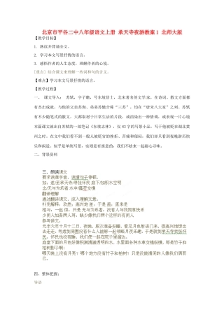 北京市平谷二中八年级语文上册 承天寺夜游教案1 北师大版