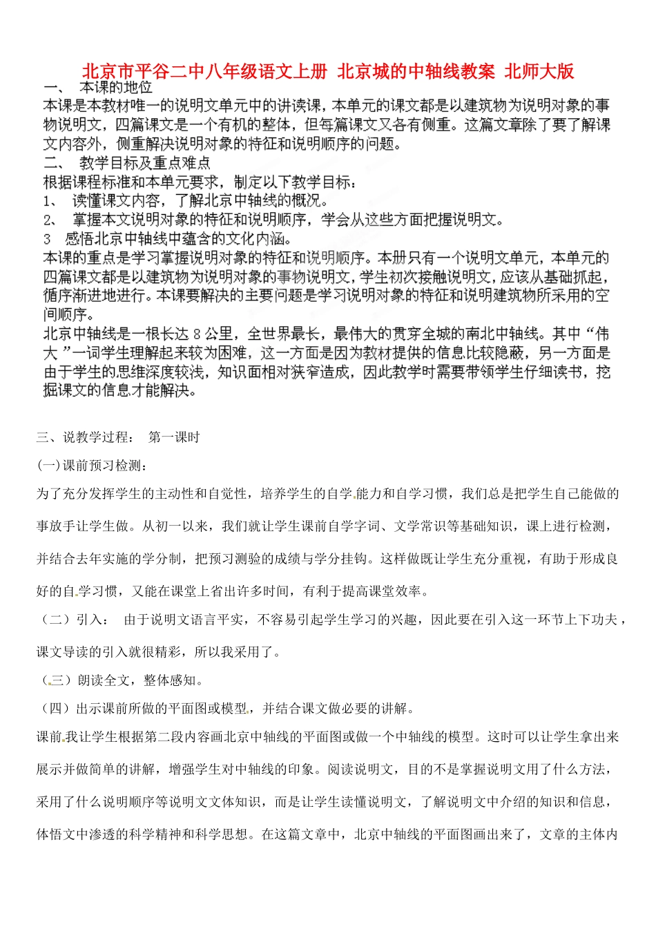 北京市平谷二中八年级语文上册 北京城的中轴线教案 北师大版_第1页