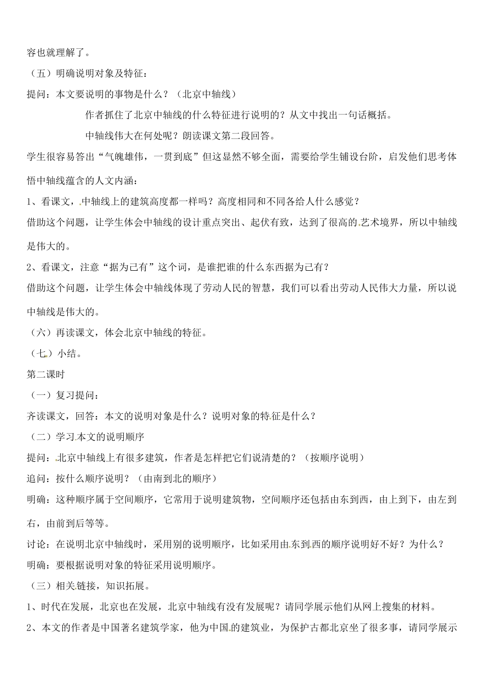 北京市平谷二中八年级语文上册 北京城的中轴线教案 北师大版_第2页