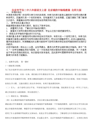 北京市平谷二中八年级语文上册 北京城的中轴线教案 北师大版