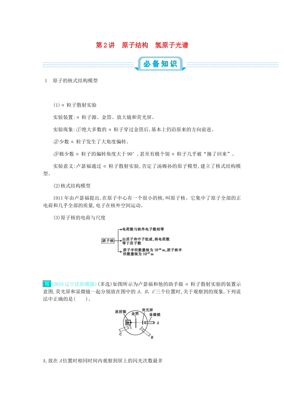 高考物理总复习 第十五单元 近代物理 第2讲 原子结构 氢原子光谱教师用书（含解析）-人教版高三全册物理教案_第1页