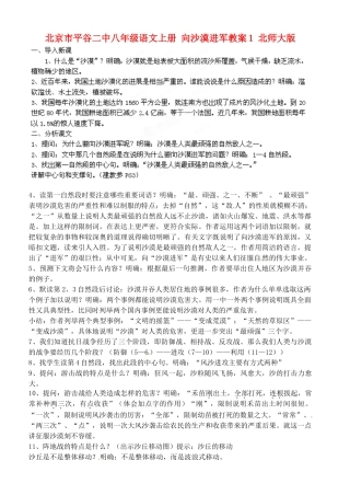 北京市平谷二中八年级语文上册 向沙漠进军教案1 北师大版