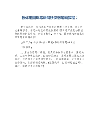 教你用圆珠笔画钢铁侠钢笔画教程2