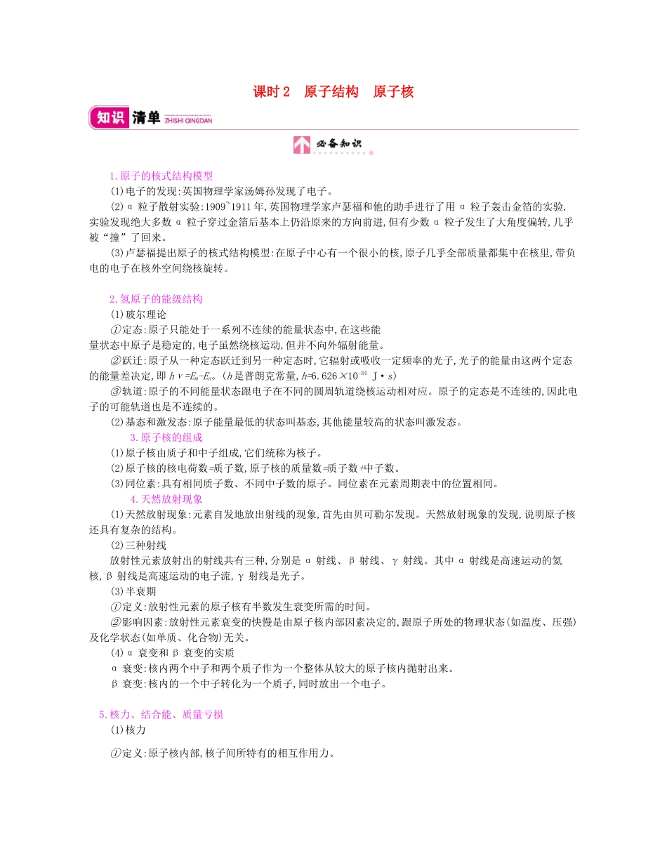 高考物理总复习 第十二单元 波粒二象性 原子结构与原子核 课时2 原子结构 原子核教师用书（含解析）新人教版-新人教版高三全册物理教案_第1页