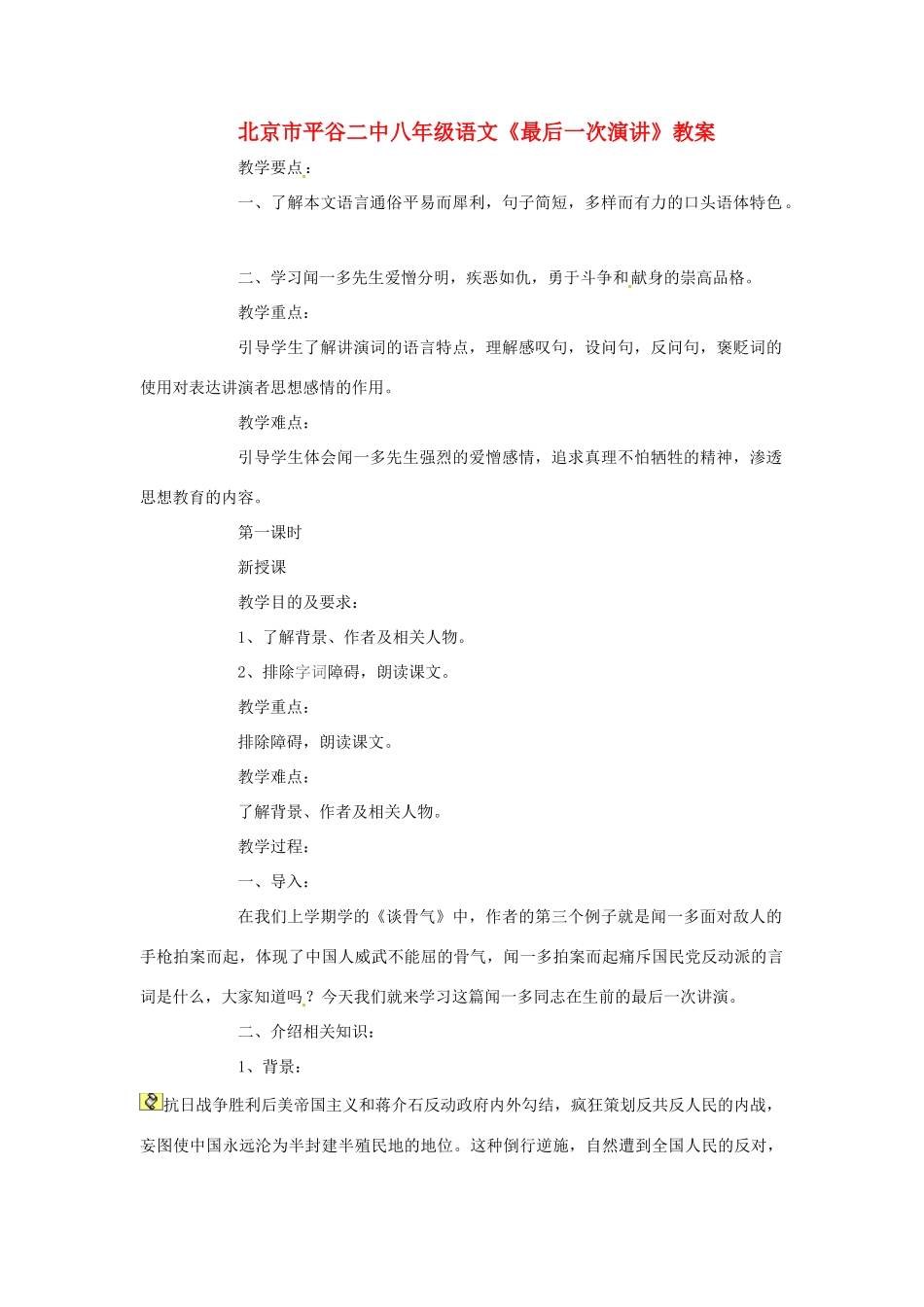 北京市平谷二中八年级语文《最后一次演讲》教案_第1页