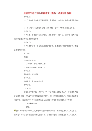 北京市平谷二中八年级语文《最后一次演讲》教案