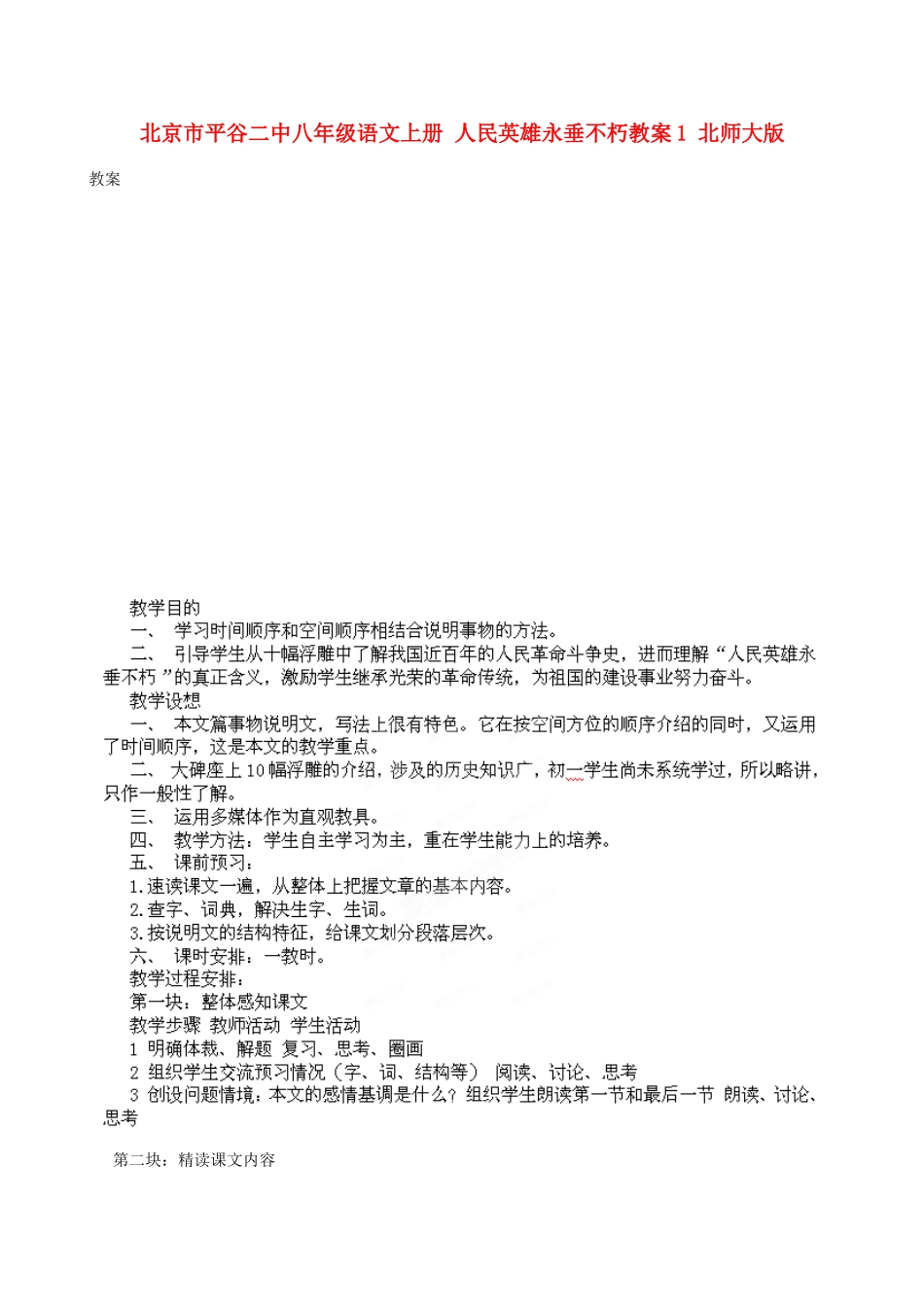北京市平谷二中八年级语文上册 人民英雄永垂不朽教案1 北师大版_第1页