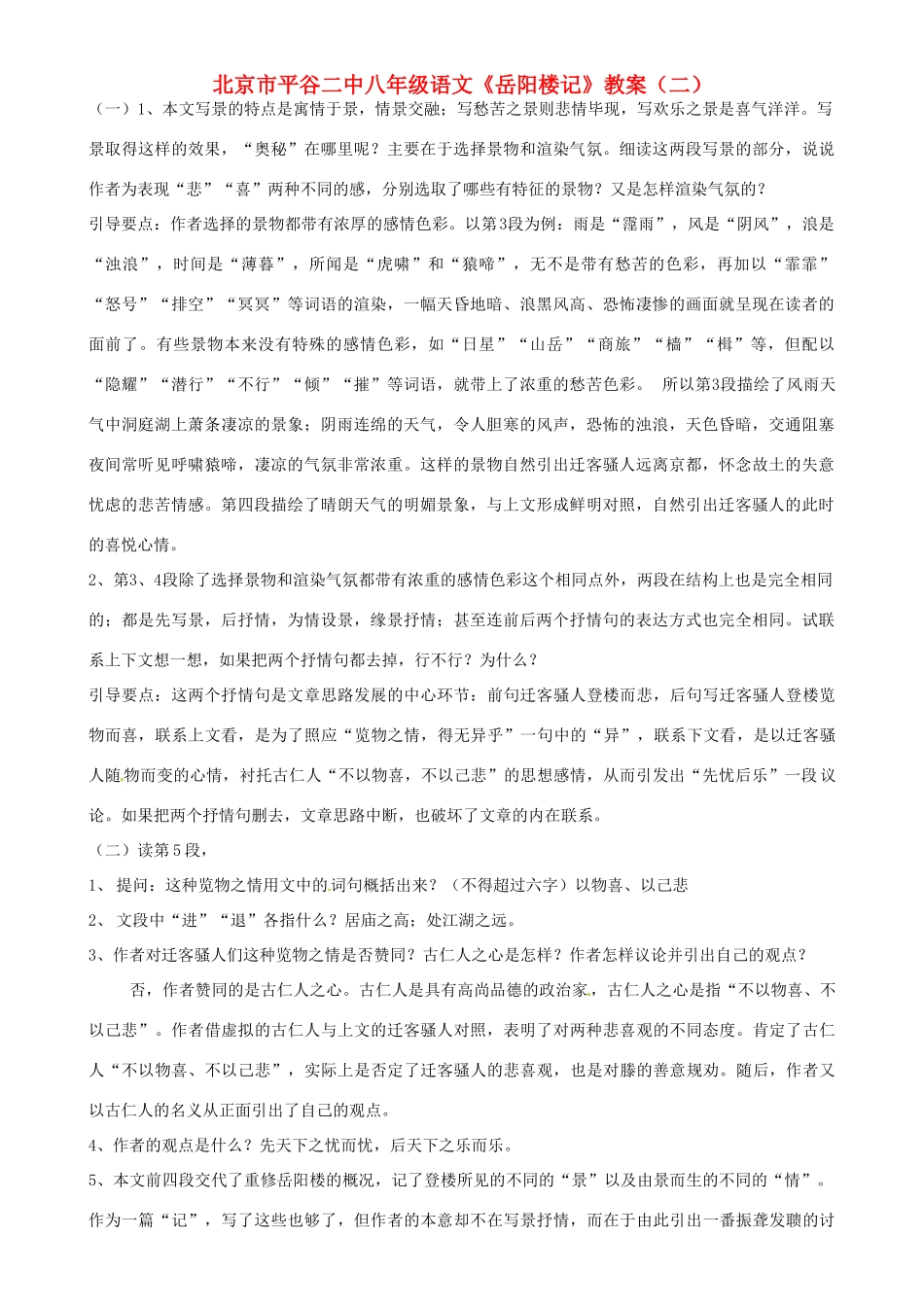 北京市平谷二中八年级语文《岳阳楼记》教案（二）_第1页
