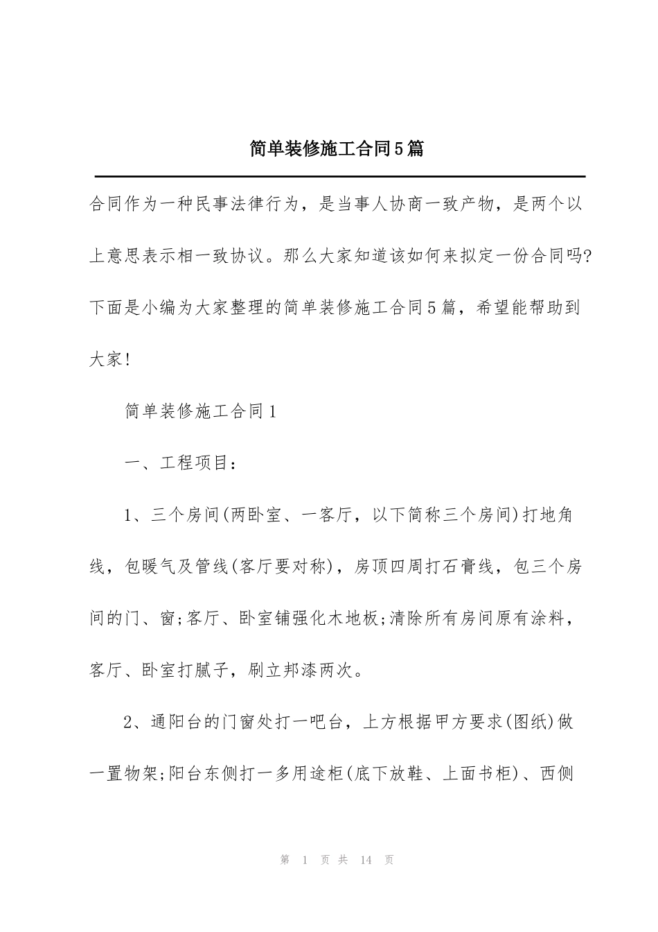 简单装修施工合同5篇_第1页