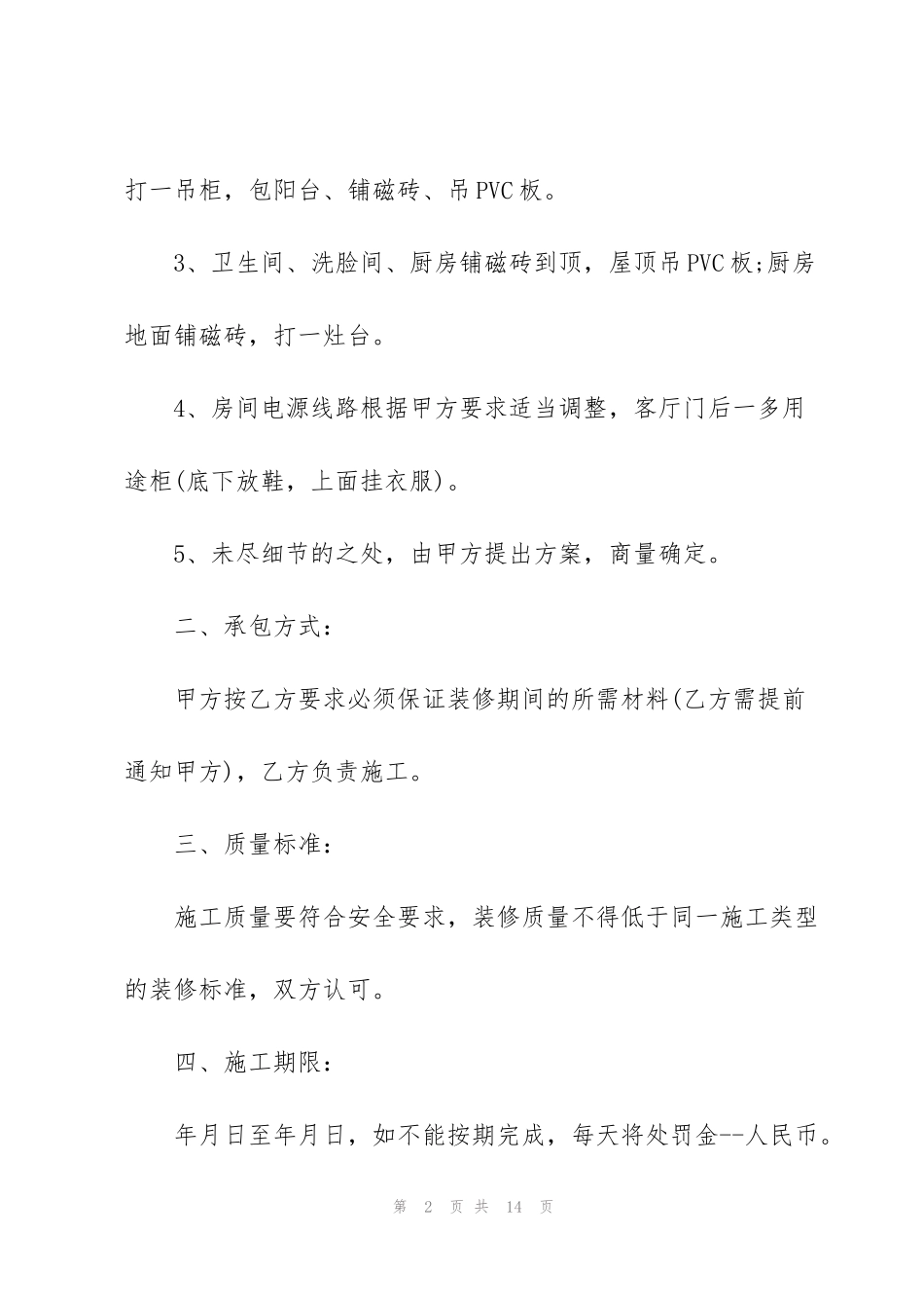 简单装修施工合同5篇_第2页