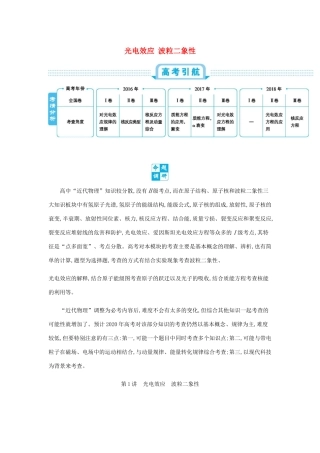 高考物理总复习 第十五单元 近代物理 第1讲 光电效应 波粒二象性教师用书（含解析）-人教版高三全册物理教案