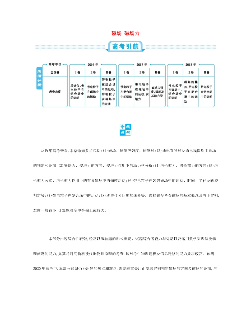 高考物理总复习 第十二单元 磁场 第1讲 磁场 磁场力教师用书（含解析）-人教版高三全册物理教案_第1页
