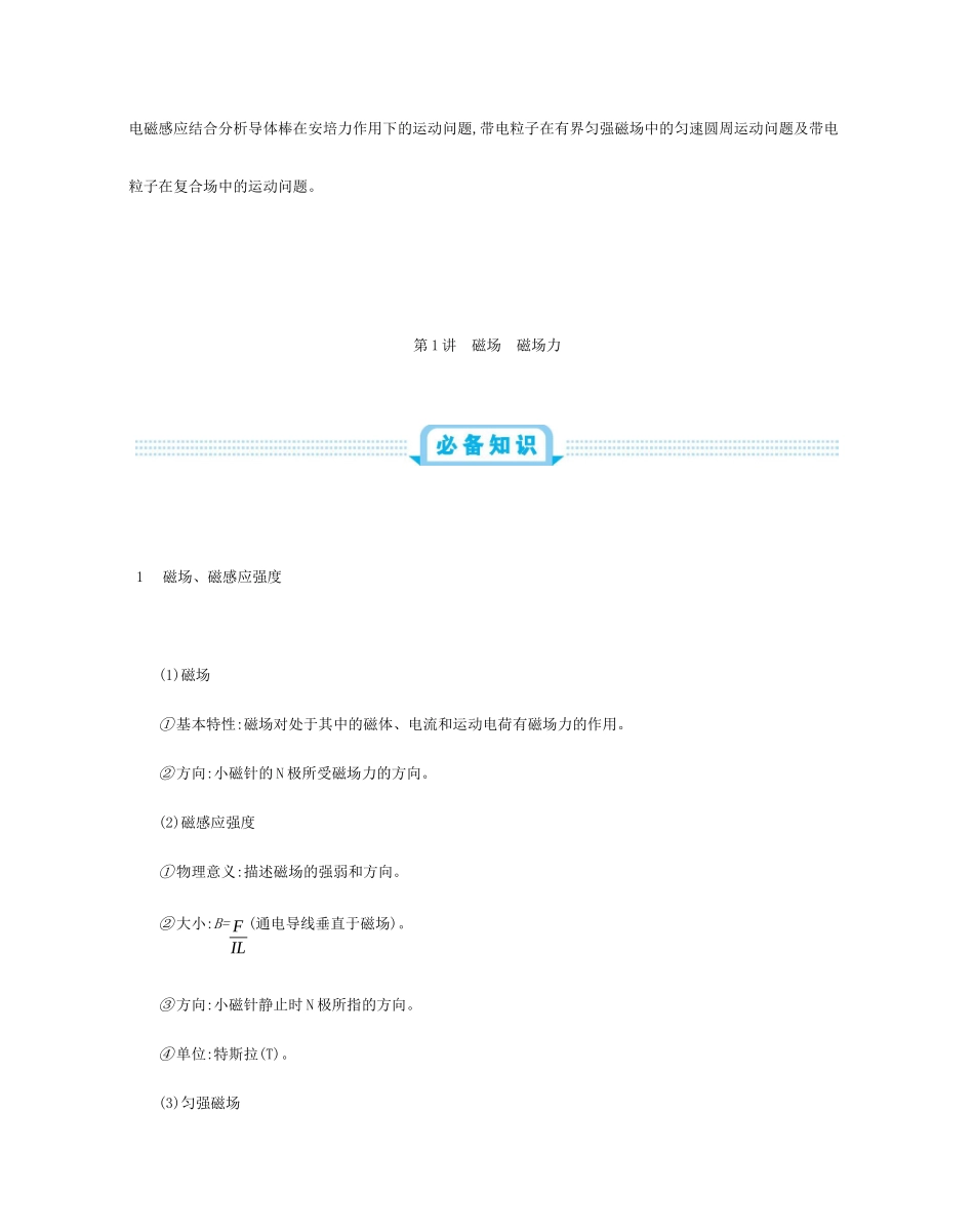 高考物理总复习 第十二单元 磁场 第1讲 磁场 磁场力教师用书（含解析）-人教版高三全册物理教案_第2页